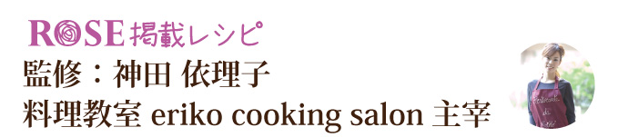 監修：神田依理子　料理教室eriko cooking salon